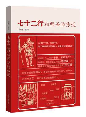 （正版包邮）七十二行祖师爷的传说9787555902249河南文艺出版社