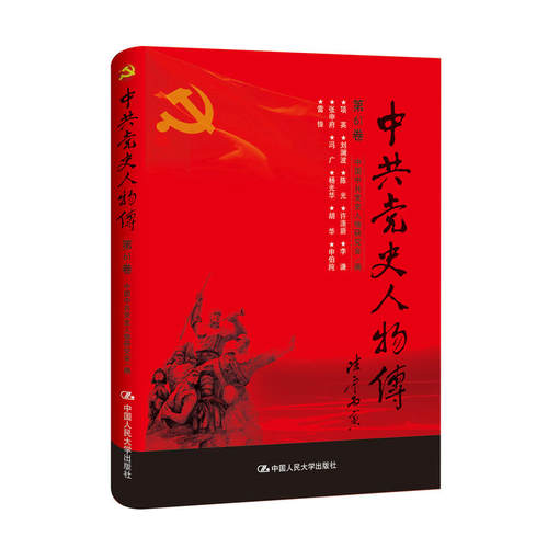 （正版包邮）史人物传.Di61卷(2019年推J)9787300237022中国人民大学