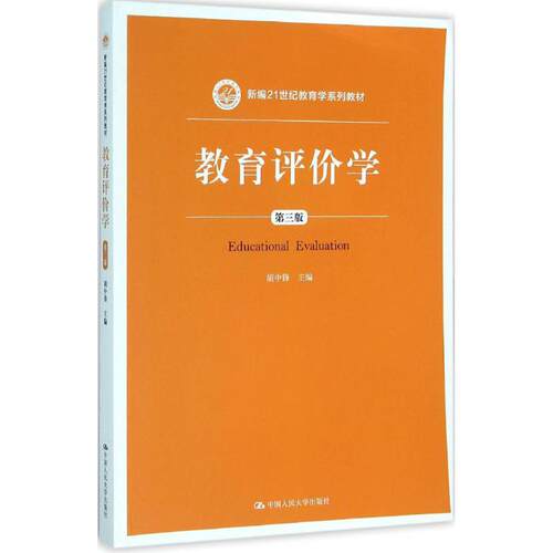 （正版包邮）教育评价学(Di三版)9787300211015中国人民大学