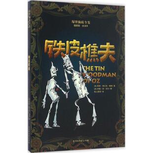 （正版包邮）绿野仙踪全集插图版·全译本:铁皮樵夫9787569910292北京时代华文