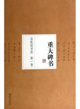（正版包邮）余秋雨书法(Di1卷):重大碑书9787548025399江西美术