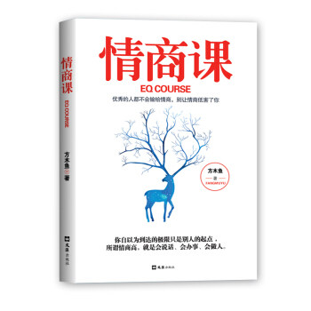 （正版包邮）情商课9787549628377文汇