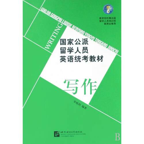 （正版包邮）公派留学人员英语统考教材写作9787561922545北京语言大学出版社
