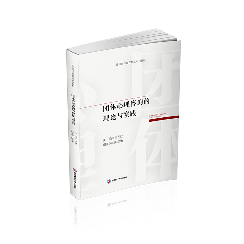 (正版包邮)团体心理咨询的理论与实践9787550467620西南财经大学出版社