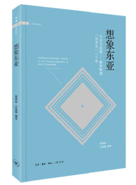 （正版包邮）想象东亚:方法与实践--聚焦韩国