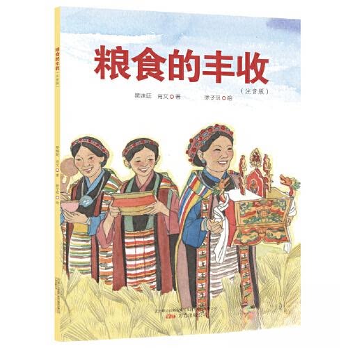 （正版包邮）粮食的丰收(注音版)9787547056769北方联合出版传媒