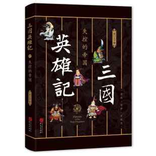 失控 三国英雄记 包邮 帝国9787507549478华文 正版