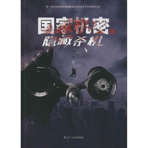 （正版包邮）密之隐藏杀机9787205084394辽宁人民