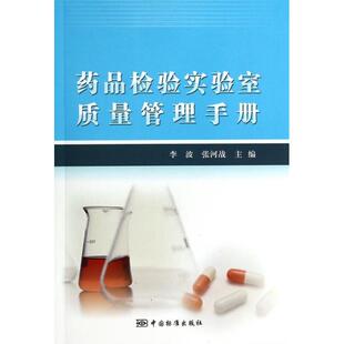 【正版包邮】药品检验实验室质量管理手册9787506674683中国标准
