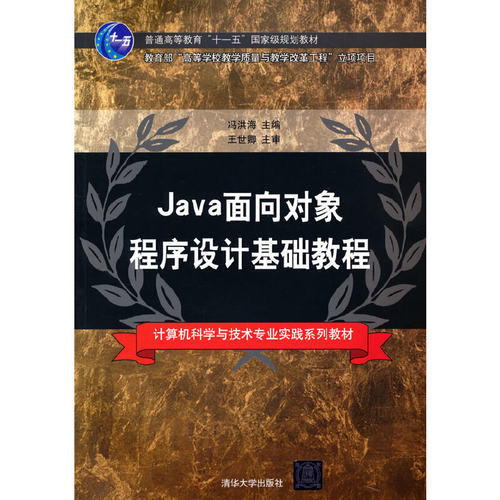（正版包邮）Java面向对象程序设计基础教程9787302256939清华大学