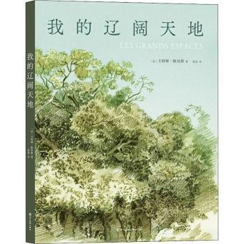 （正版包邮）我的辽阔天地9787574000988四川美术出版社