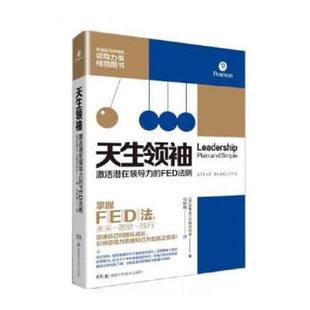 正版 FED法则9787535799210湖南科学技术出版 包邮 激活潜在领导力 社 天生