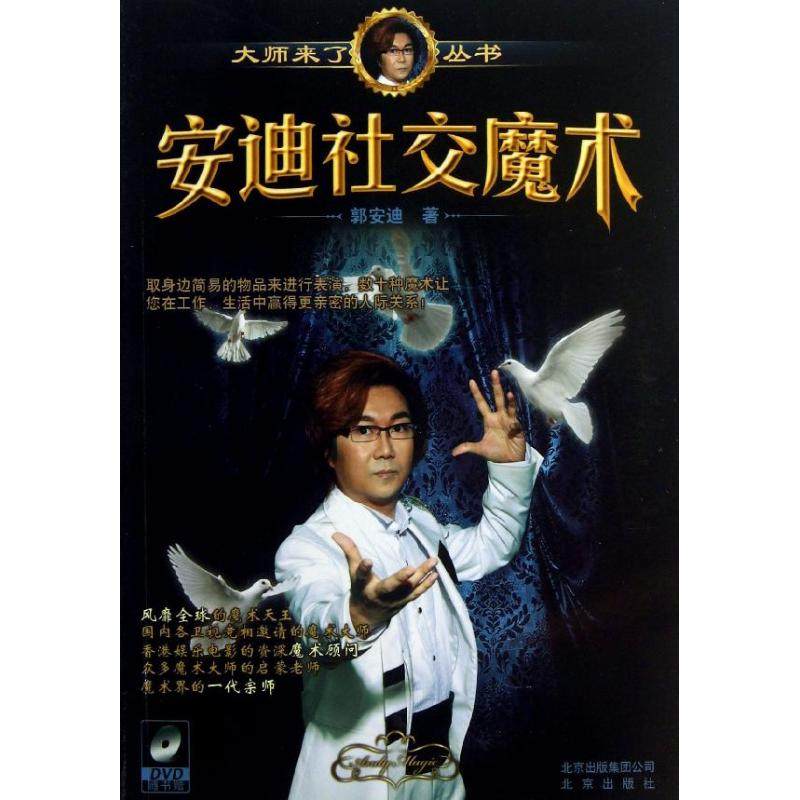 （正版包邮）安迪社交魔术-(DVD随书赠)9787200096569北京,书籍/杂志/报纸,设计,淘宝优惠券,粉丝福利购,淘宝优惠卷