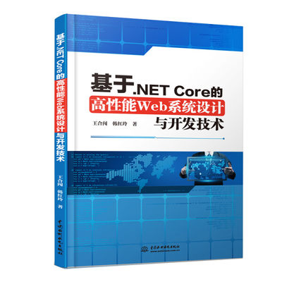 （正版包邮）基于.NETCore的高性能Web系统设计与开发技术9787517084181中国水利水电王合闯  韩红玲  著