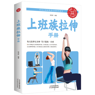 上班族拉伸手册9787557648329天津科学技术 包邮 正版