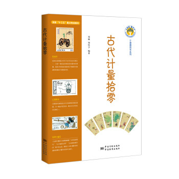 （正版包邮）古代计量拾零9787506685160中国标准