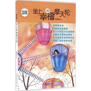 辫子姐姐纯情经典 坐上幸福摩天轮 包邮 9787532952335山东文艺 正版