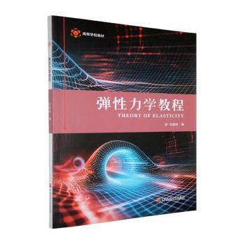 （正版包邮）弹力学教程9787563684229中国石油大学出版社