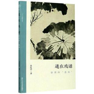 道在戏谑 包邮 徐渭 墨戏 社 9787534080050浙江人民美术出版 正版