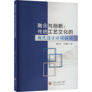 正版 现代设计应用研究9787569107029贵州大学出版 包邮 传统工艺文化 社 融合与创新