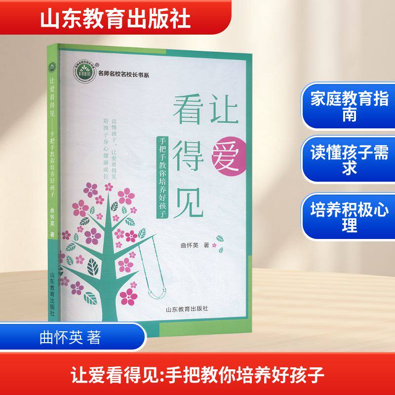 （正版包邮）让爱看得见手把手教你培养好孩子9787570130016山东教育