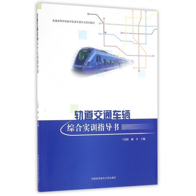 (正版包邮)轨道交通车辆综合实训指导书9787312040214中国科学技术大学