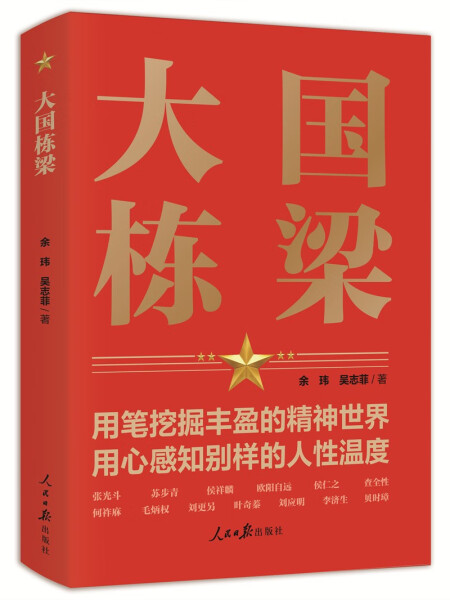 （正版包邮）(党政)大国栋梁9787511572936人民日报余玮等