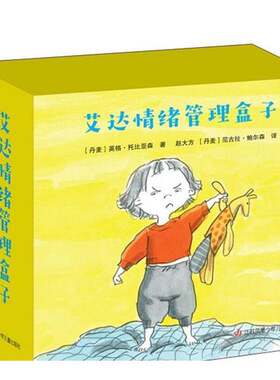 （正版包邮）艾达情绪管理盒子全十八册9787558418860江苏凤凰少年儿童
