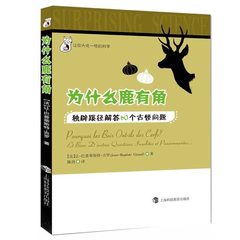 （正版包邮）XH让你大吃一惊的科学:为什么鹿有角.Du辟蹊径解答60个古怪问题9787542857057上海科教图片