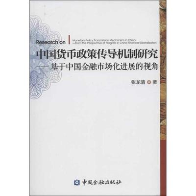 （正版包邮）中国货币政策传导机制研究-基于中国金融市场化进展的视角9787504969927中国金融