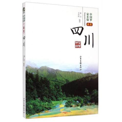 （正版包邮）中乡情我爱四川9787547412121山东画报