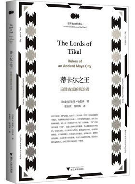 （正版包邮）蒂卡尔---玛雅古城的统治者9787308240260浙江大学
