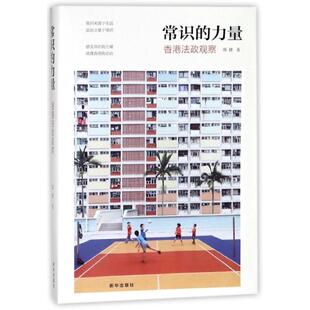 力量 常识 包邮 香港法政观察9787516637241新华 正版