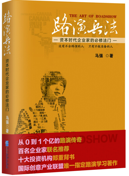 （正版包邮）路演兵法专著资本时代企业家的Bi修法门马强著luyanbingfa9787516410479企业管理马强