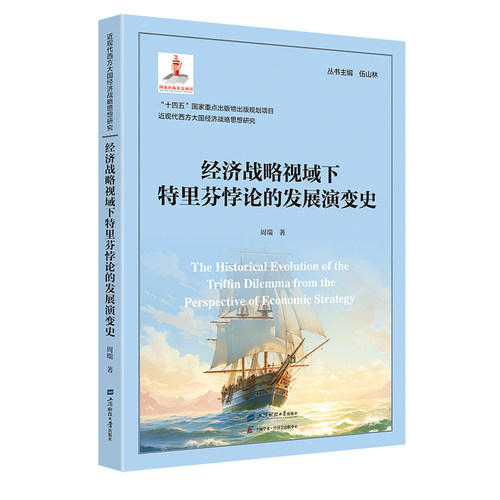 （正版包邮）经济战略视域下Te里芬悖论的发展演变9787564248987上海财经大学