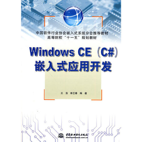 （正版包邮）WindowsCE(C#)嵌入式应用开发9787508474014中国水利水电