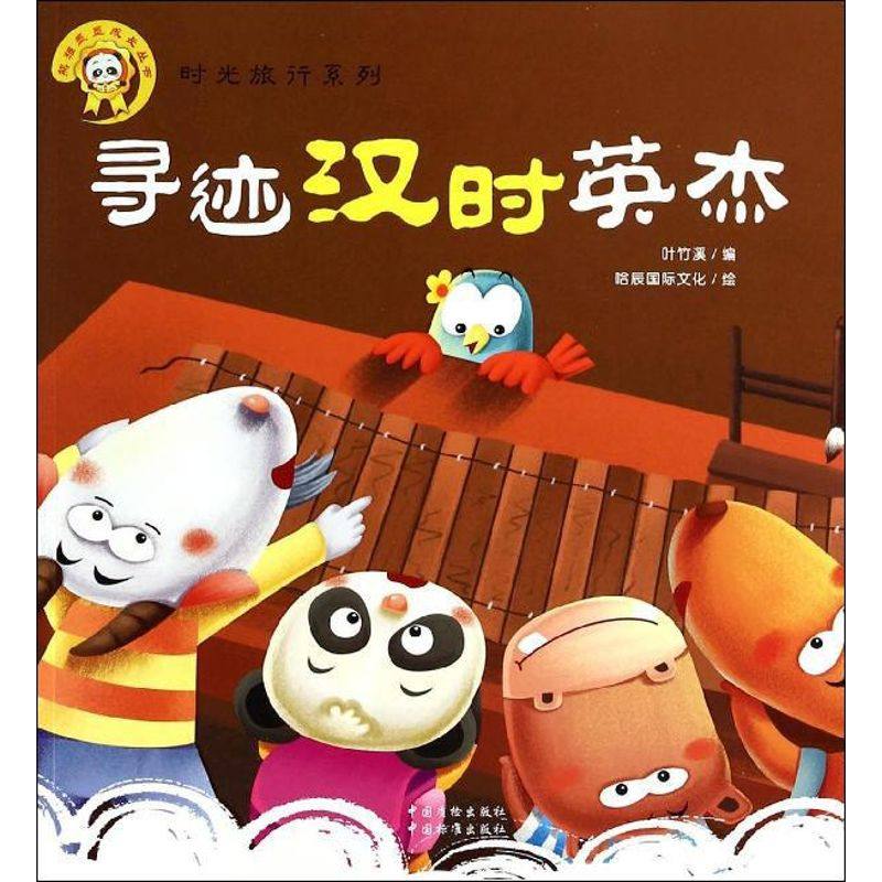 （正版包邮）寻迹汉时英杰专著叶竹溪编哈辰国际文化绘unhashiyingjie9787506674522中国标准,书籍/杂志/报纸,益智游戏/立体翻翻书/玩具书,淘宝优惠券,粉丝福利购,淘宝优惠卷