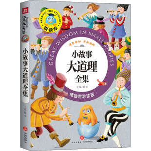 小故事大道理全集9787545525045天地 包邮 正版