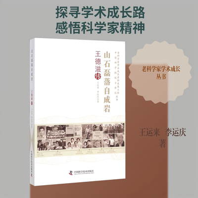 （正版包邮）老科学家学术成长资料采集工程丛书:山石磊落自成岩:王德滋传9787504675323中国科学技术