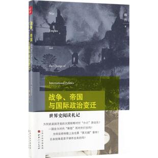 （正版包邮）战争.帝国与国际政治变迁9787203101031山西人民发行部