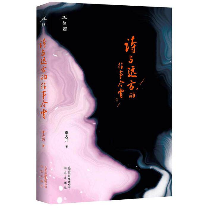 （正版包邮）诗与远方的往事今宵专著李大兴著shiyuyuanfangdewangshijinxiao9787200144840北京出版集团公司