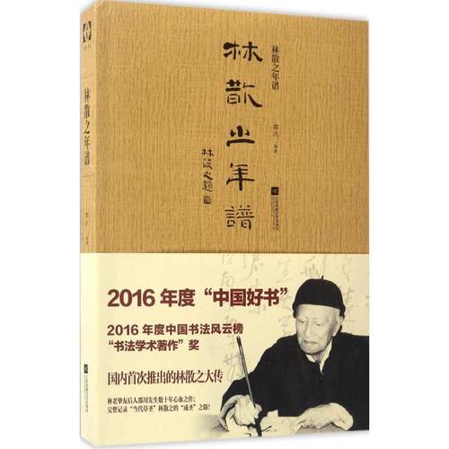 （正版包邮）林散之年谱9787559401939江苏凤凰文艺