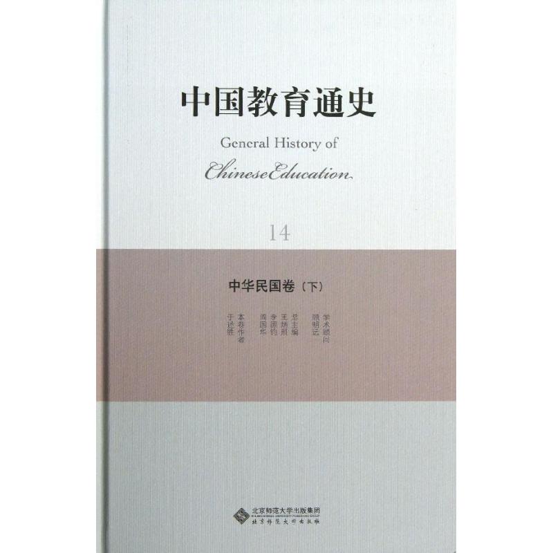 （正版包邮）中国教育通史14中华民国卷(下)9787303157310北京师范大学