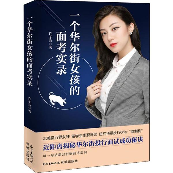 （正版包邮）一个女孩的面考实录9787536090200花城出版社