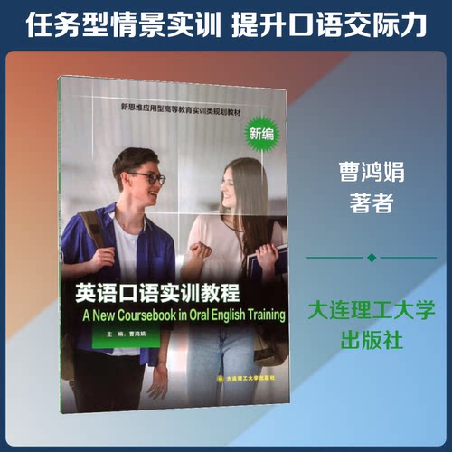 （正版包邮）英语口语实训教程新编9787568521895大连理工大学