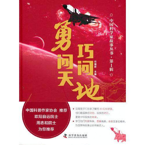 （正版包邮）勇问天巧问地9787110102824科学普及