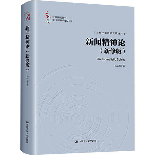 （正版包邮）新闻精神论(新修版)(中国新闻传播学自主知识体系建设工程)9787300325125中国人民大学