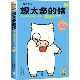 （正版包邮）想太多的猪3:没啥大不了.小幸福哲学馆9787806889480天津社会科学院