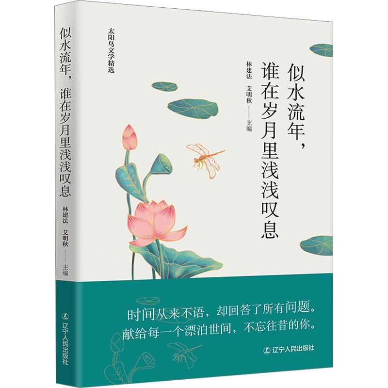 （正版包邮）太阳鸟文学精选:似水流年,谁在岁月里浅浅叹息9787205104962辽宁人民,书籍/杂志/报纸,文学其它,淘宝优惠券,粉丝福利购,淘宝优惠卷