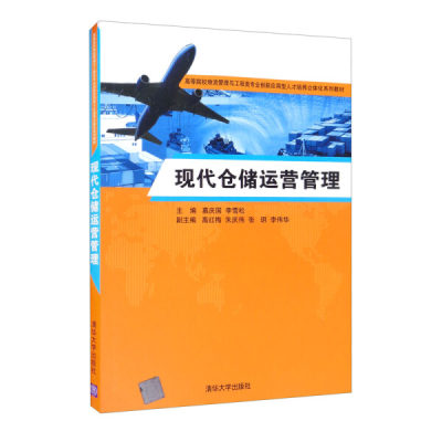 （正版包邮）现代仓储运营管理9787302583073清华大学慕庆国、李雪松、高红梅、朱庆伟、张玥、李伟华